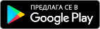 Свали от Google Play